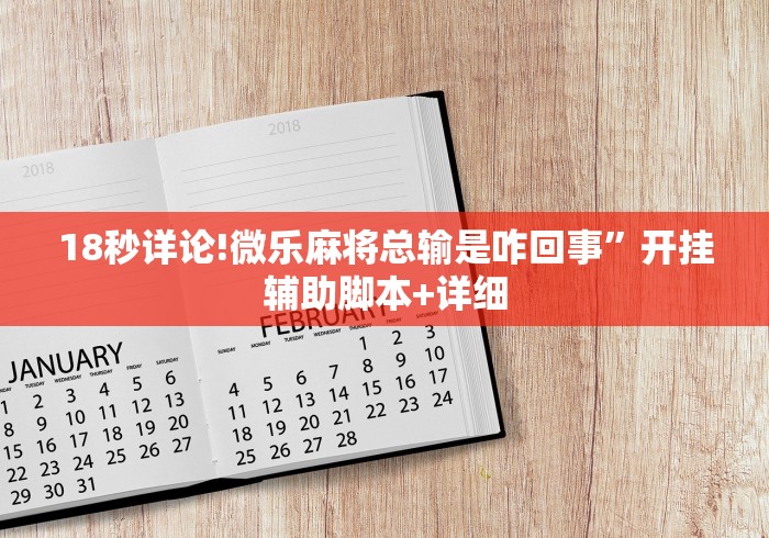 18秒详论!微乐麻将总输是咋回事”开挂辅助脚本+详细