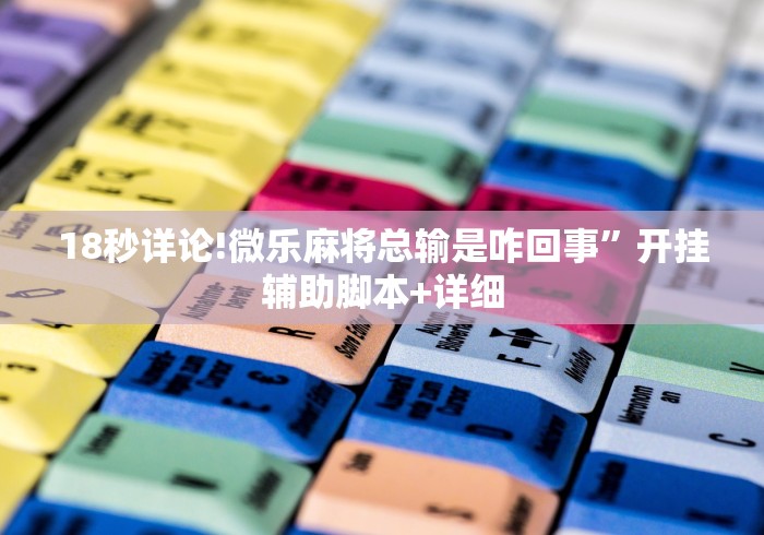 一键必胜“闽游十三水有挂吗”(最新透视辅助上线)