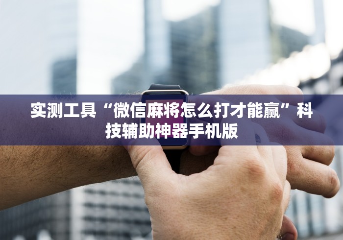 内测功能“闲来玩十三水有技巧吗”真实开挂技巧分享