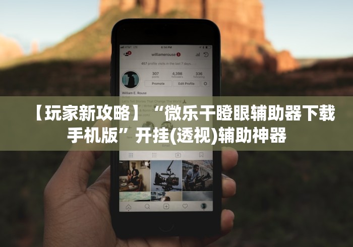 我来告诉你“榕城510k开挂辅助软件”(透视挂)详细用法教程