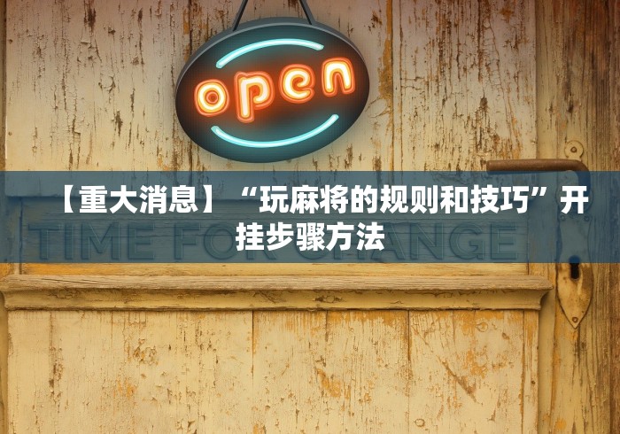 开挂教程“微乐江西麻将开挂方法”开挂科技辅助神器手机