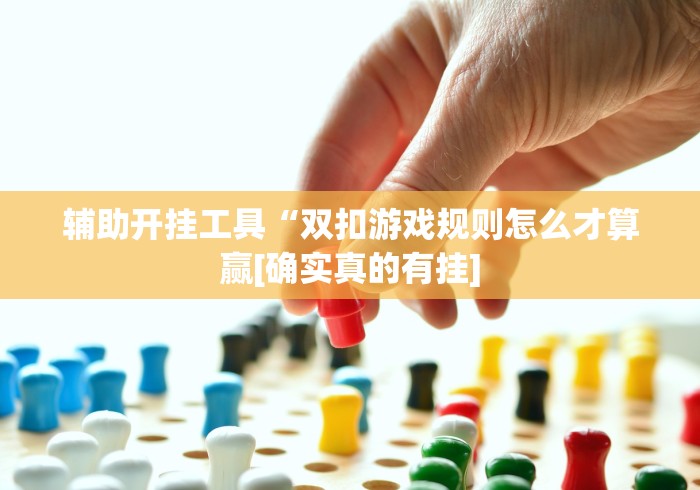 辅助盘点“老友内蒙古麻将免费挂”详细分享装挂步骤教程