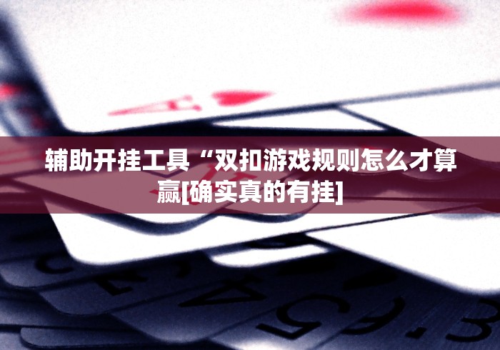 【第一资讯】“韶关麻将做牌技巧(透视挂真的假的)