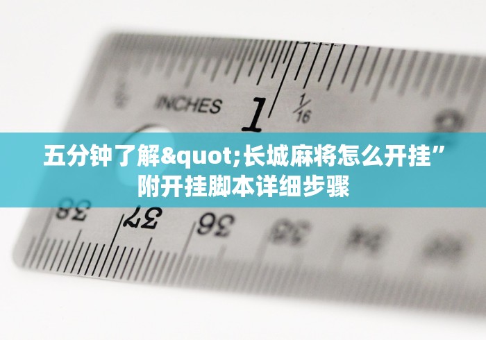 五分钟了解"长城麻将怎么开挂”附开挂脚本详细步骤