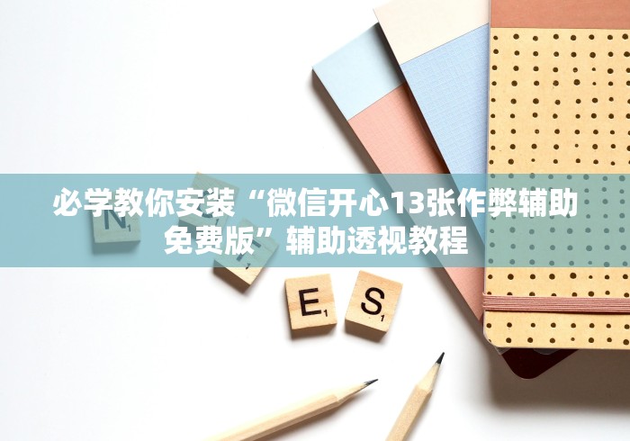 最新教程“河洛杠次里面的跑得快有挂没有(透视挂真的假的)