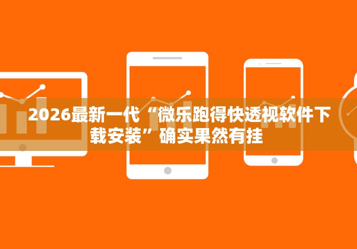 安装程序教程“手机红中麻将有挂吗”(确实真的有挂)