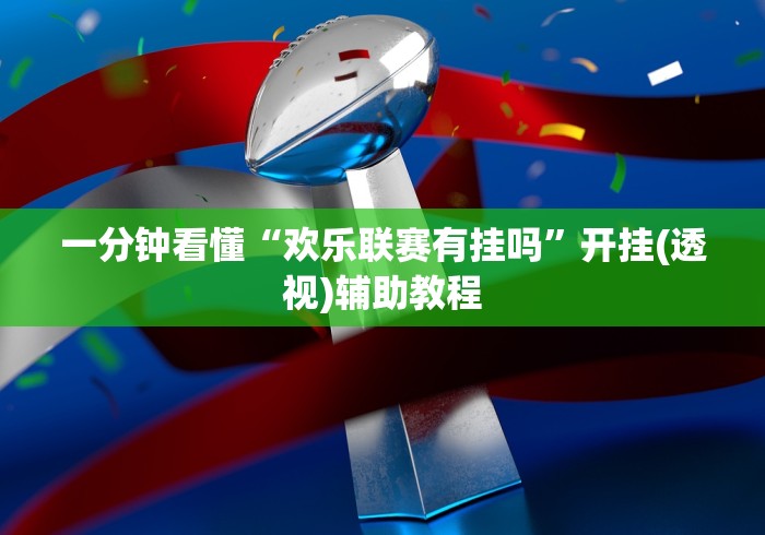 实测辅助“手机打麻将胡牌神器”开挂辅助教程