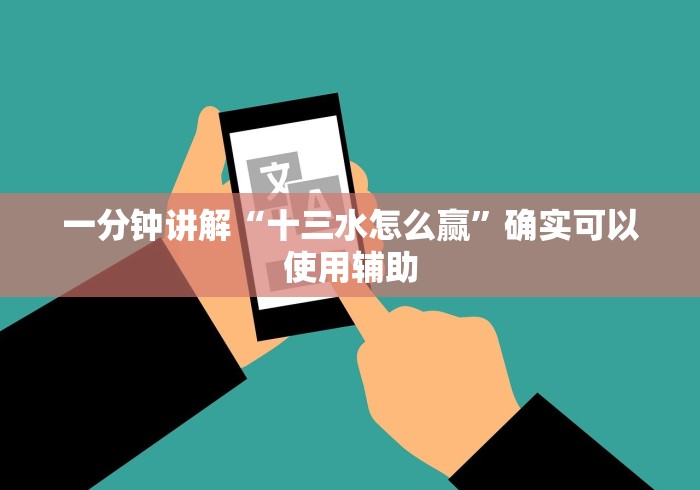 3分钟学会“微乐二七王辅助软件是真的吗”开挂辅助脚本+详细开挂安装教程