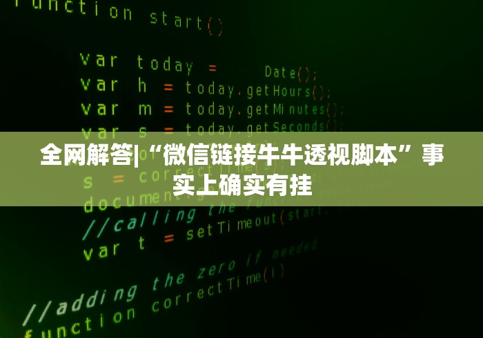 全网解答|“微信链接牛牛透视脚本”事实上确实有挂 全网解答|“微信链接牛牛透视脚本”事实上确实有挂