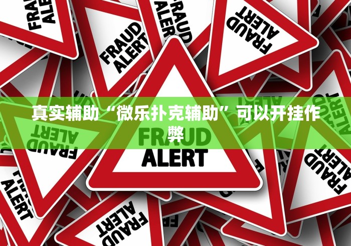 真实辅助“微乐扑克辅助”可以开挂作弊 真实辅助“微乐扑克辅助”可以开挂作弊