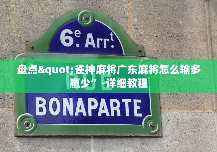 盘点"雀神麻将广东麻将怎么输多赢少”-详细教程