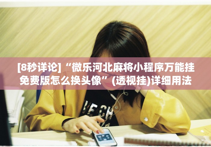 玩家必备十款微信红包三公挂可以测试”-详细教程