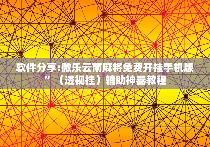 辅助开挂神器“中至窝龙赢钱技巧100%详解”科技辅助神器手机版教程