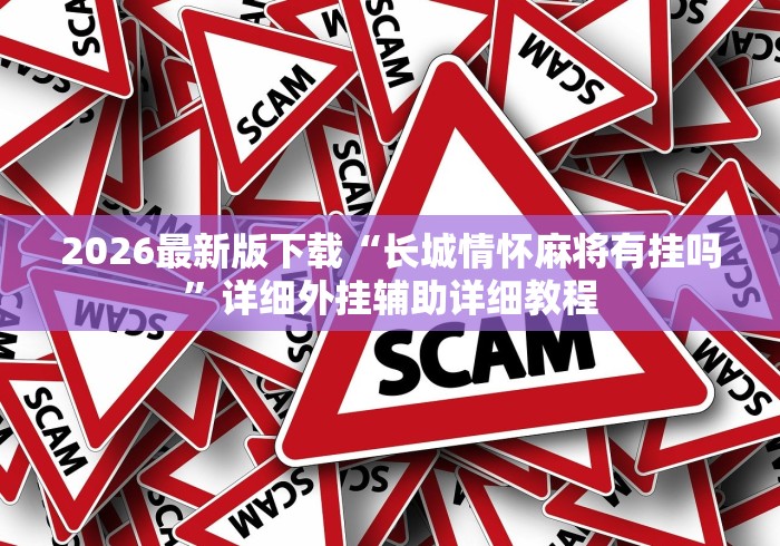 助赢神器“微乐 挂”通用版下载教程!