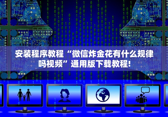 今日分享“微乐河北麻将如何开挂”(必备工具)辅助教学