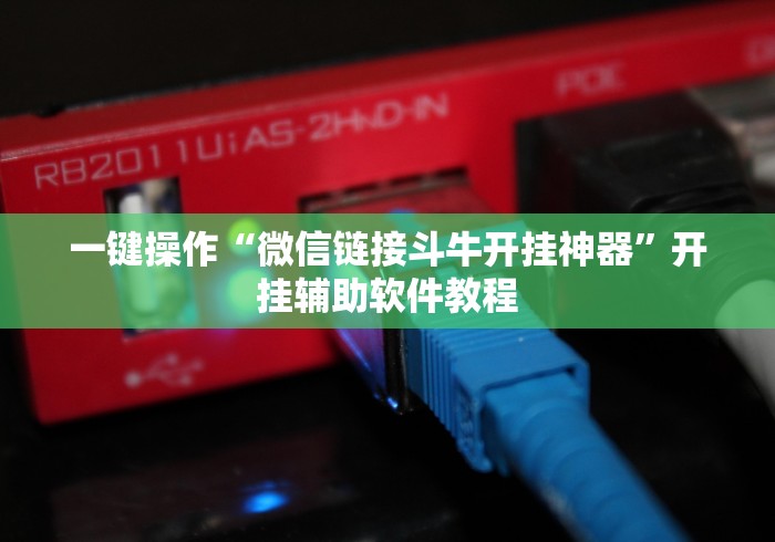 一键操作“微信链接斗牛开挂神器”开挂辅助软件教程 一键操作“微信链接斗牛开挂神器”开挂辅助软件教程