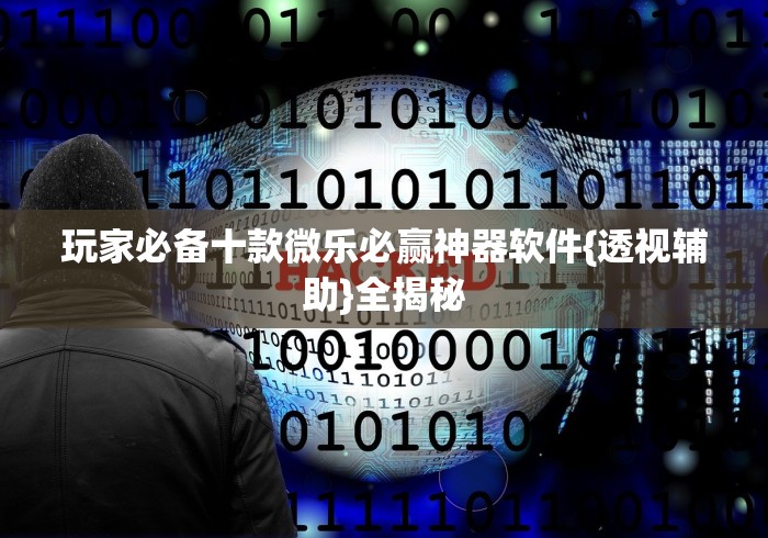 玩家必知“竞技馆可以开挂吗[玩家必赢神器]