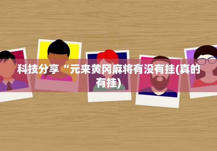 【独家发现】“微乐小程序麻将有挂不”(透视)开挂详细教程