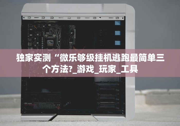 必看攻略“微乐干瞪眼开挂视频下载(透视)”开挂(透视)辅助教程