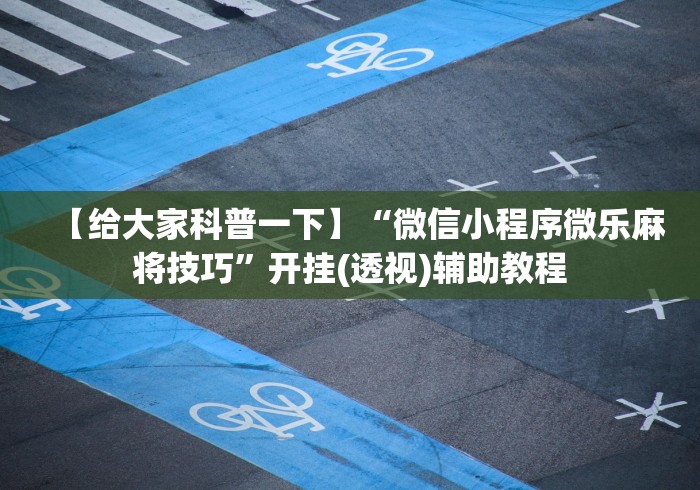 【揭秘一下】“莲花打炸 透视软件”能不能开挂!