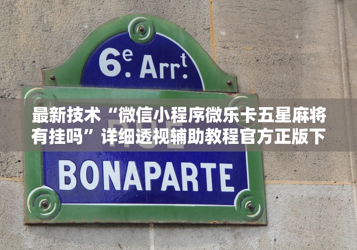 最新技术“微信小程序微乐卡五星麻将有挂吗”详细透视辅助教程官方正版下载