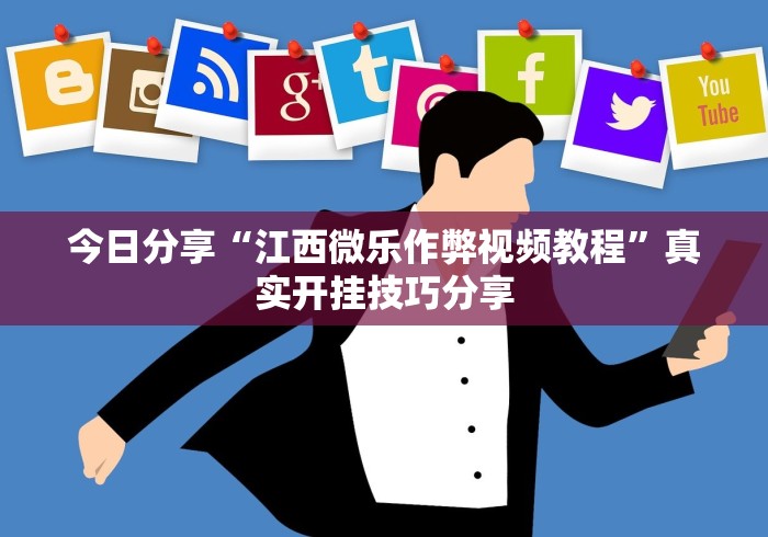 今日分享“江西微乐作弊视频教程”真实开挂技巧分享 今日分享“江西微乐作弊视频教程”真实开挂技巧分享