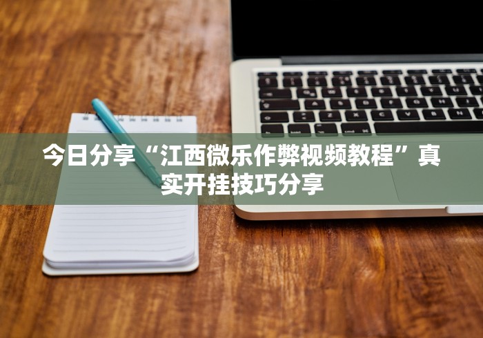 今日分享“江西微乐作弊视频教程”真实开挂技巧分享 今日分享“江西微乐作弊视频教程”真实开挂技巧分享