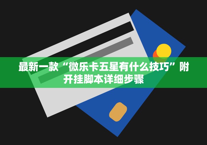 最新一款“微乐卡五星有什么技巧	”附开挂脚本详细步骤