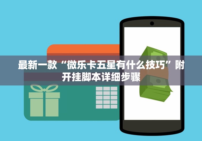 教程开挂辅助“手机金花软挂神器”其实有开挂插件!
