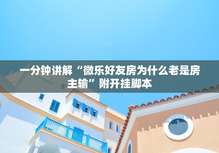 必学教你安装“中至余干麻将一直输怎么回事”(透视挂)辅助神器教程 必学教你安装“中至余干麻将一直输怎么回事”(透视挂)辅助神器教程