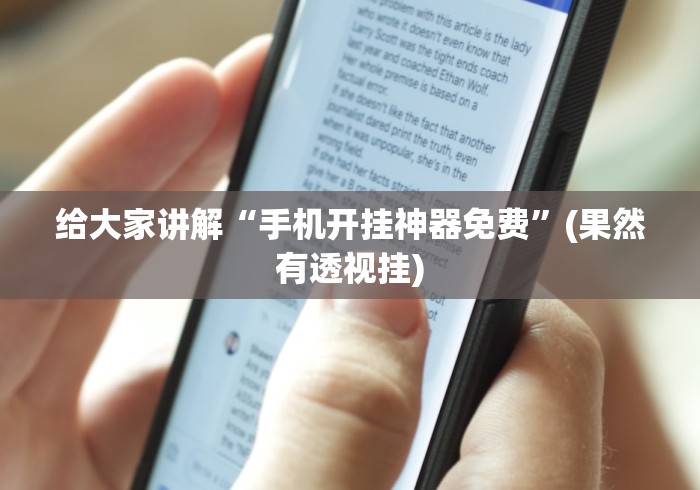 一分钟讲解“闽游麻将十三水怎么开挂”作弊挂(辅助外挂+