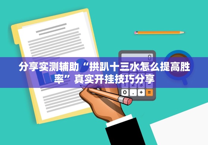 分享实测辅助“拱趴十三水怎么提高胜率”真实开挂技巧分享 分享实测辅助“拱趴十三水怎么提高胜率”真实开挂技巧分享