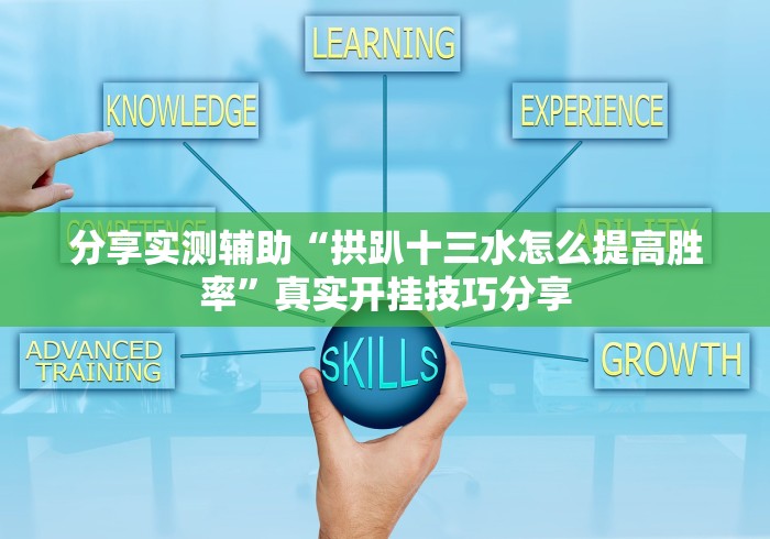 【第一攻略】“闽游麻将13水挂”开挂辅助详细步骤 【第一攻略】“闽游麻将13水挂”开挂辅助详细步骤