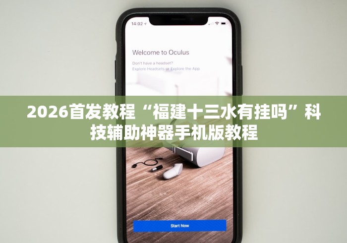 2026首发教程“福建十三水有挂吗”科技辅助神器手机版教程