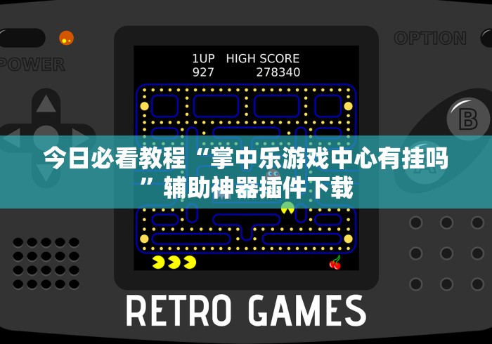 今日必看教程“掌中乐游戏中心有挂吗”辅助神器插件下载 今日必看教程“掌中乐游戏中心有挂吗”辅助神器插件下载