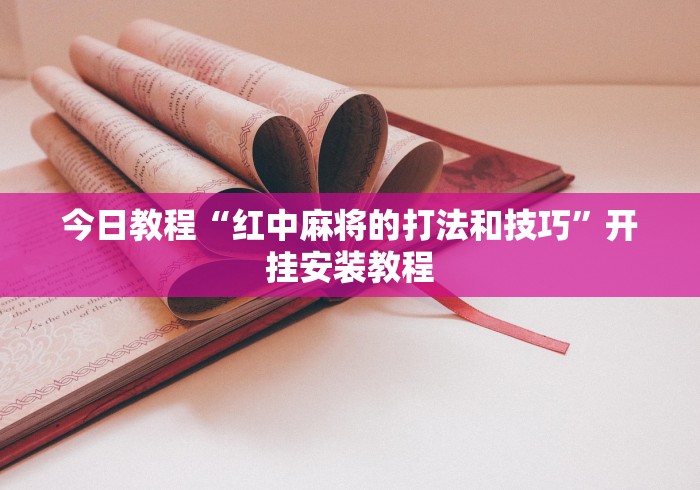 今日教程“红中麻将的打法和技巧”开挂安装教程