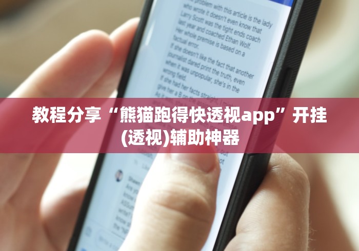 教程分享“熊猫跑得快透视app”开挂(透视)辅助神器 教程分享“熊猫跑得快透视app”开挂(透视)辅助神器
