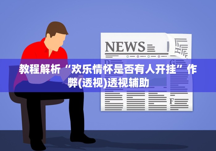 3分钟教程“西兵互娱透视软件一天一结”辅助透视教程