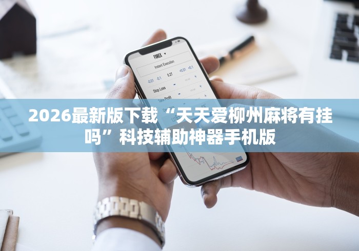 查到实测辅助“闲来玩十三水有挂吗”辅助挂下载 查到实测辅助“闲来玩十三水有挂吗”辅助挂下载