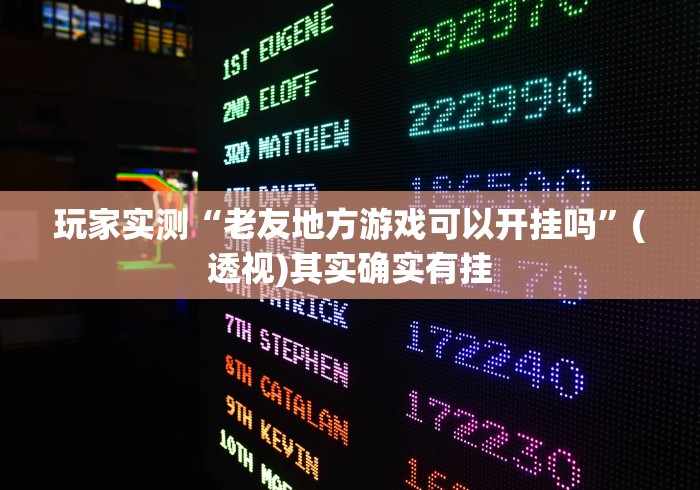 玩家实测“老友地方游戏可以开挂吗”(透视)其实确实有挂