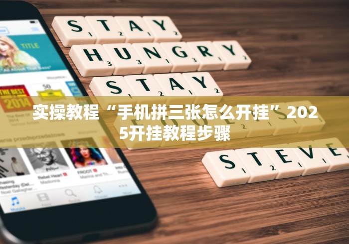 实操教程“手机拼三张怎么开挂”2025开挂教程步骤