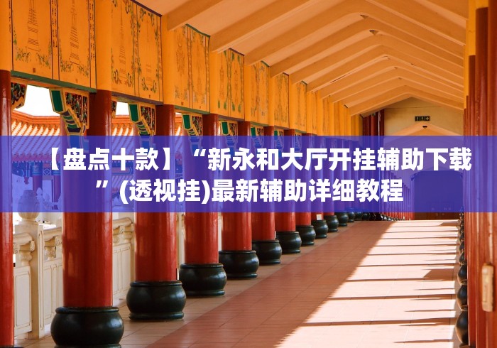 【盘点十款】“新永和大厅开挂辅助下载”(透视挂)最新辅助详细教程