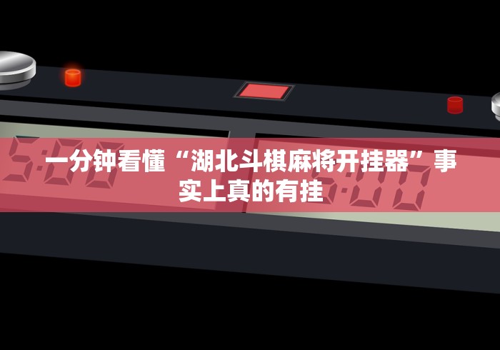 一分钟看懂“湖北斗棋麻将开挂器”事实上真的有挂 一分钟看懂“湖北斗棋麻将开挂器”事实上真的有挂