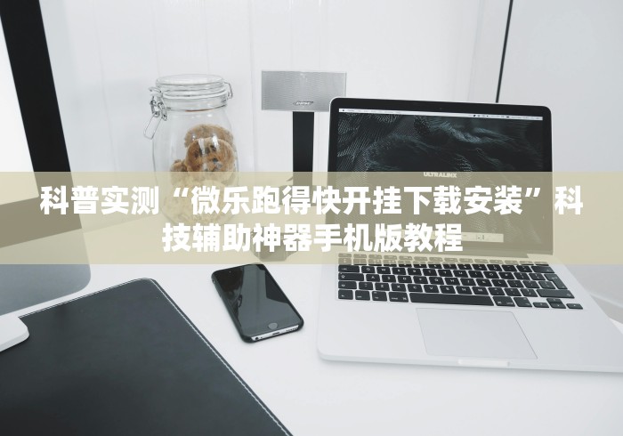 科普实测“微乐跑得快开挂下载安装”科技辅助神器手机版教程