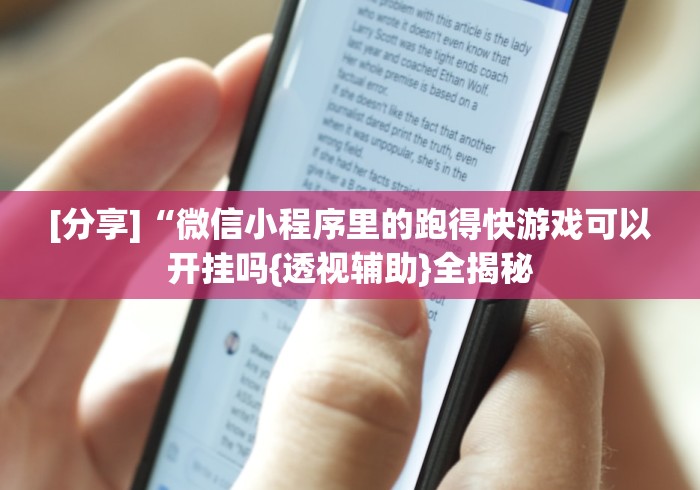 [分享]“微信小程序里的跑得快游戏可以开挂吗{透视辅助}全揭秘