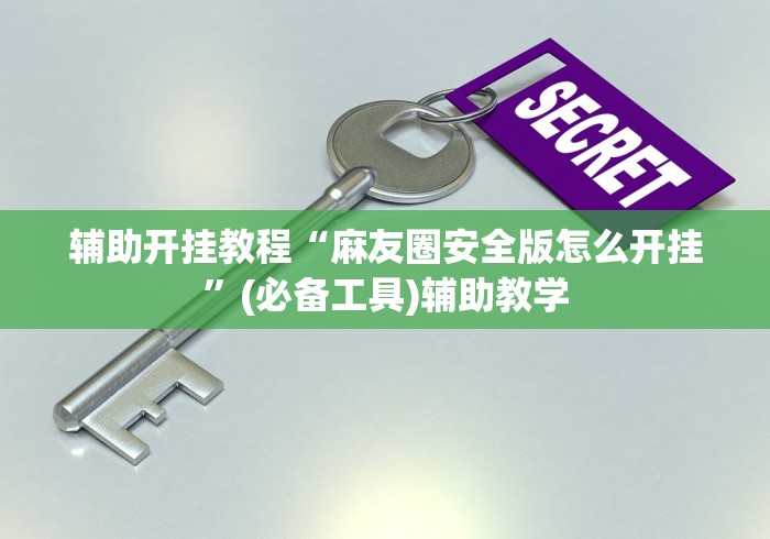 辅助开挂教程“麻友圈安全版怎么开挂”(必备工具)辅助教学