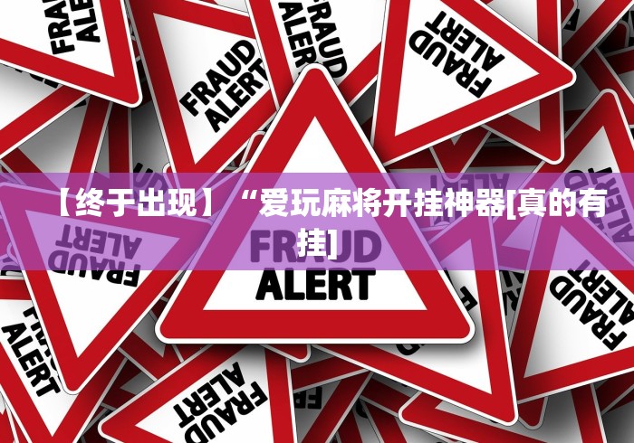 【终于出现】“爱玩麻将开挂神器[真的有挂]