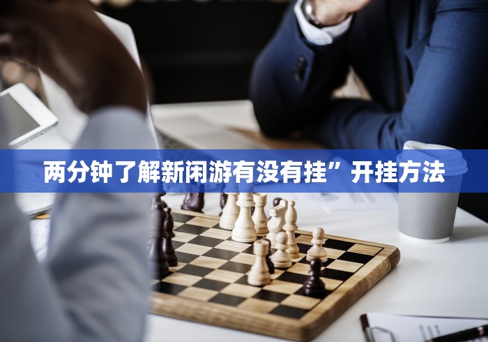 两分钟了解新闲游有没有挂”开挂方法