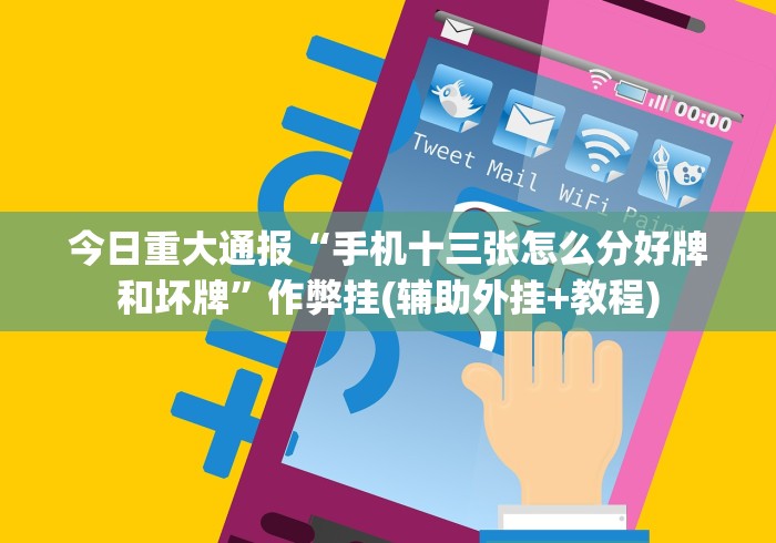 今日重大通报“手机十三张怎么分好牌和坏牌”作弊挂(辅助外挂+教程)