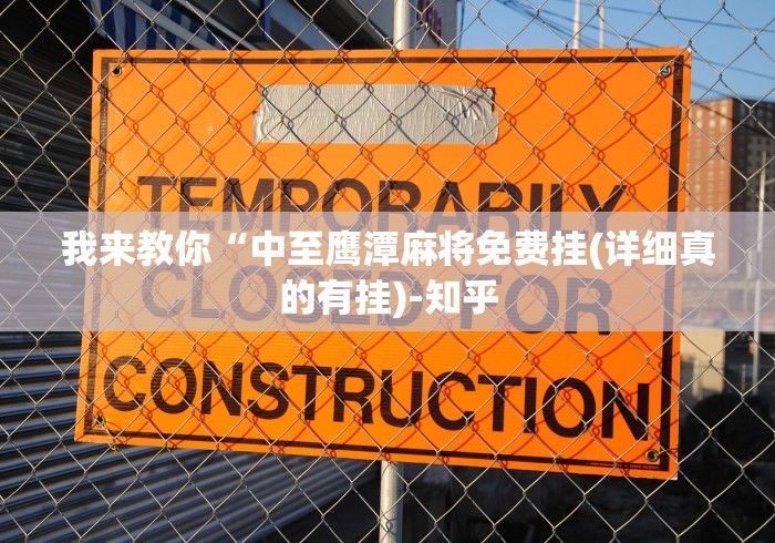 我来教你“中至鹰潭麻将免费挂(详细真的有挂)-知乎